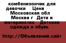 комбенизончик для девочки  › Цена ­ 950 - Московская обл., Москва г. Дети и материнство » Детская одежда и обувь   